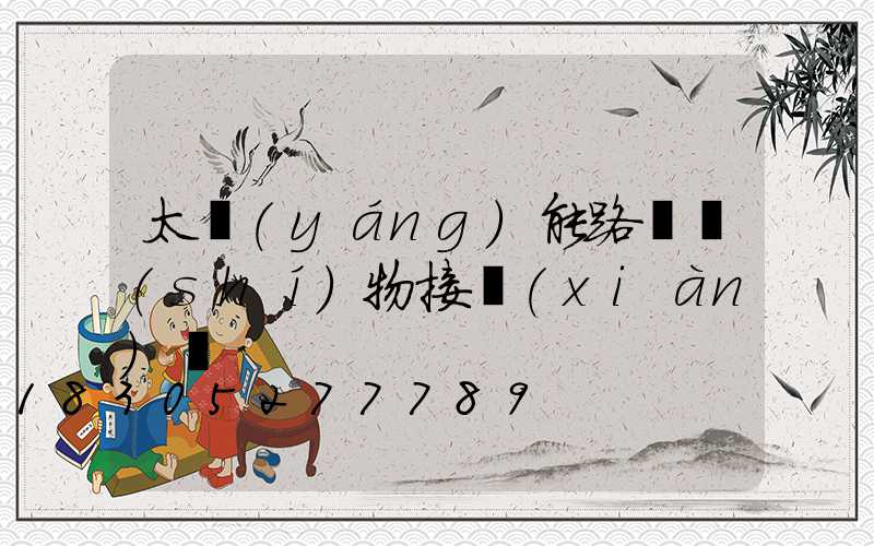 太陽(yáng)能路燈實(shí)物接線(xiàn)圖