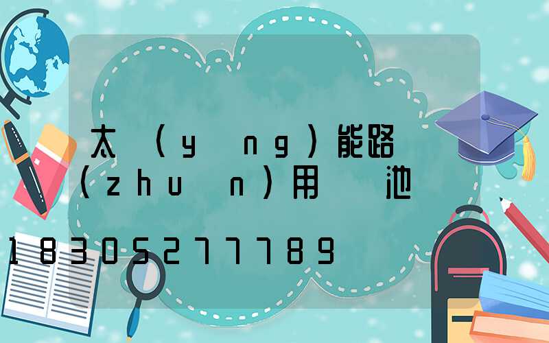 太陽(yáng)能路燈專(zhuān)用鋰電池