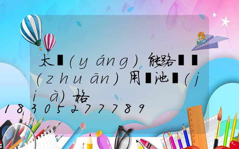 太陽(yáng)能路燈專(zhuān)用電池價(jià)格