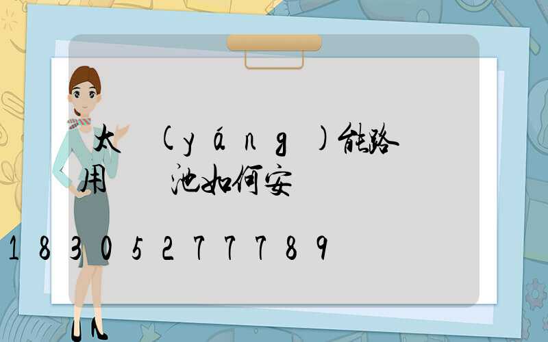 太陽(yáng)能路燈專用鋰電池如何安裝圖