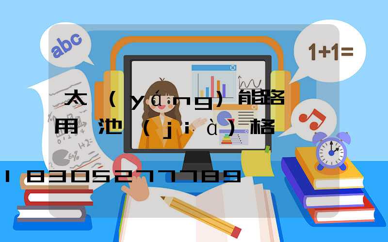 太陽(yáng)能路燈專用電池價(jià)格