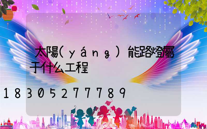 太陽(yáng)能路燈屬于什么工程