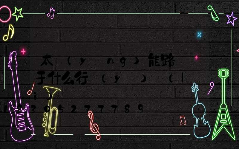 太陽(yáng)能路燈屬于什么行業(yè)類(lèi)別