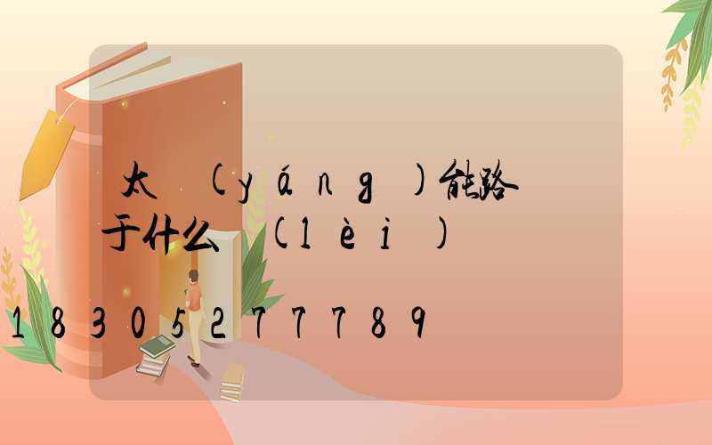 太陽(yáng)能路燈屬于什么類(lèi)別