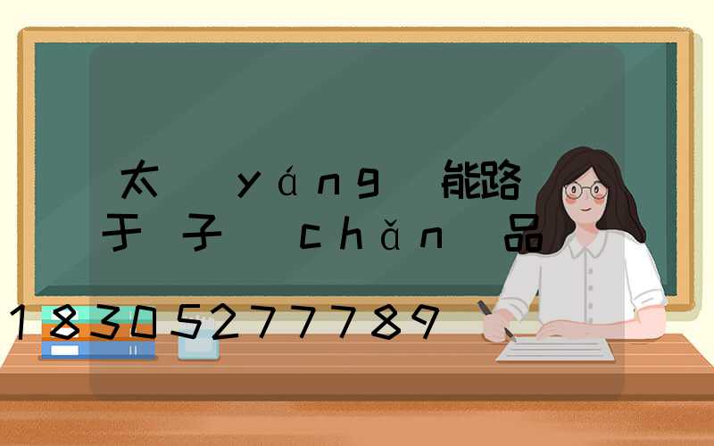 太陽(yáng)能路燈屬于電子產(chǎn)品嗎