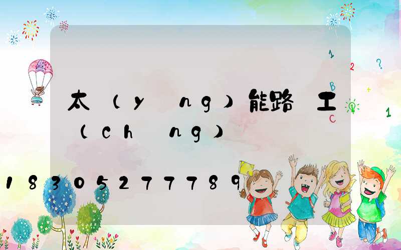 太陽(yáng)能路燈工廠(chǎng)