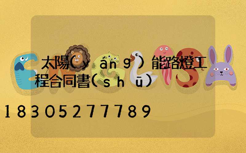太陽(yáng)能路燈工程合同書(shū)