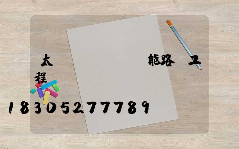 太陽(yáng)能路燈工程投標(biāo)