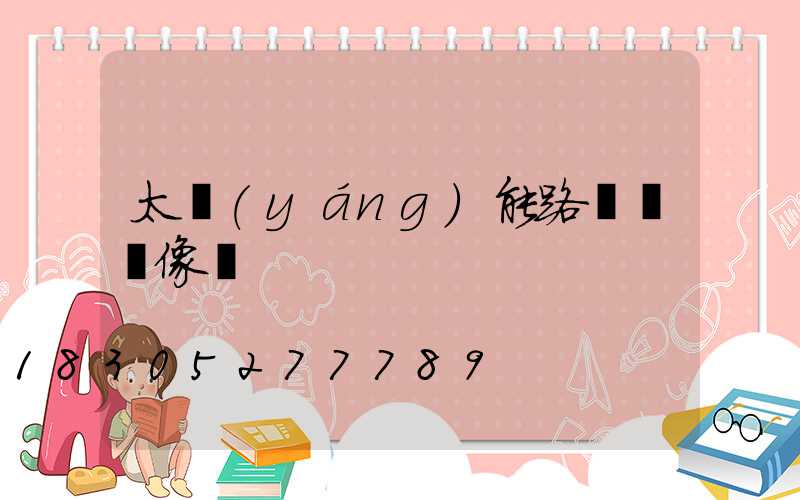 太陽(yáng)能路燈帶攝像頭