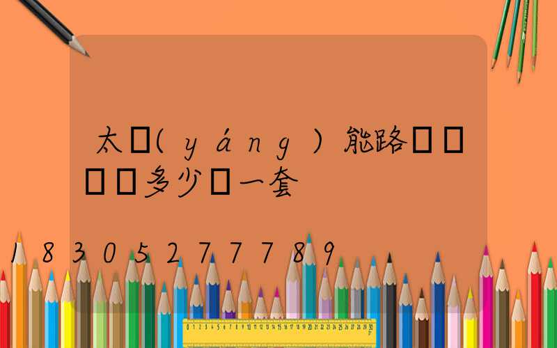 太陽(yáng)能路燈帶燈桿多少錢一套