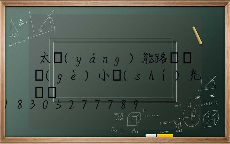 太陽(yáng)能路燈幾個(gè)小時(shí)充滿電