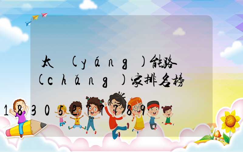 太陽(yáng)能路燈廠(chǎng)家排名榜