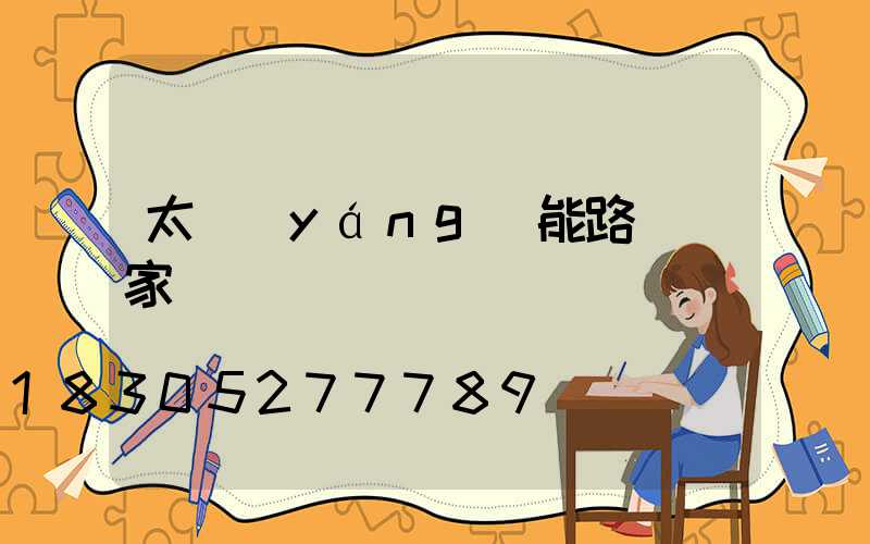 太陽(yáng)能路燈廠家