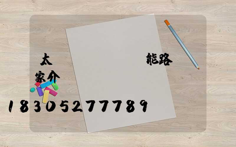 太陽(yáng)能路燈廠家介紹