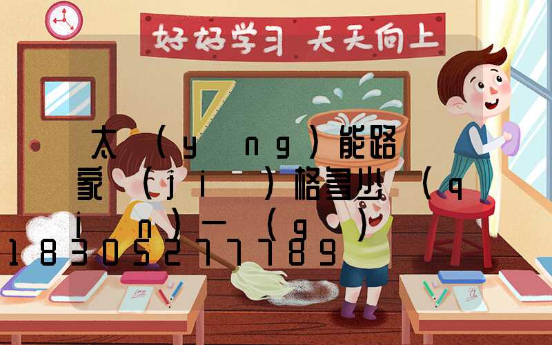 太陽(yáng)能路燈廠家價(jià)格多少錢(qián)一個(gè)