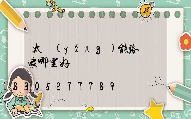 太陽(yáng)能路燈廠家哪里好