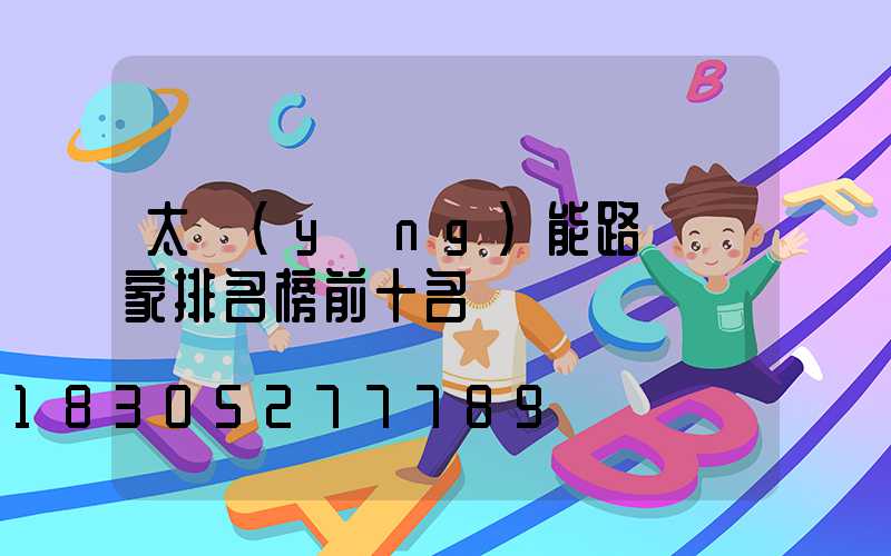 太陽(yáng)能路燈廠家排名榜前十名