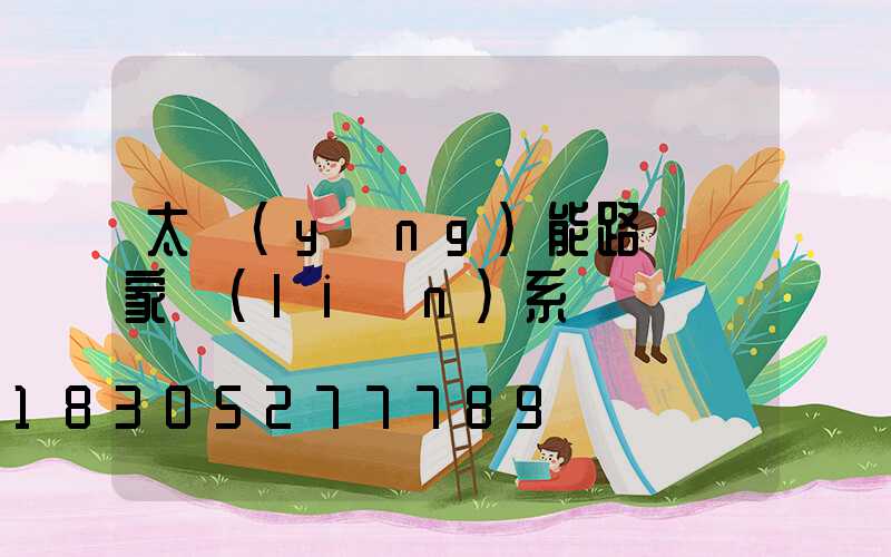 太陽(yáng)能路燈廠家聯(lián)系電話