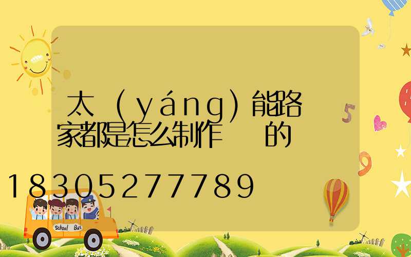 太陽(yáng)能路燈廠家都是怎么制作燈桿的