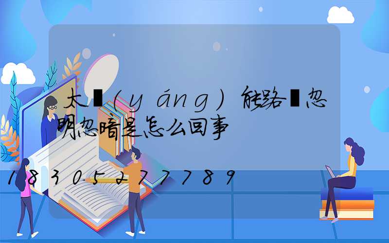 太陽(yáng)能路燈忽明忽暗是怎么回事