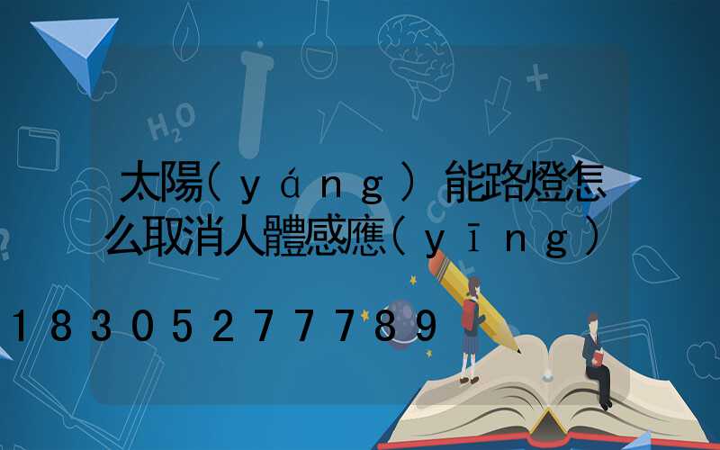 太陽(yáng)能路燈怎么取消人體感應(yīng)