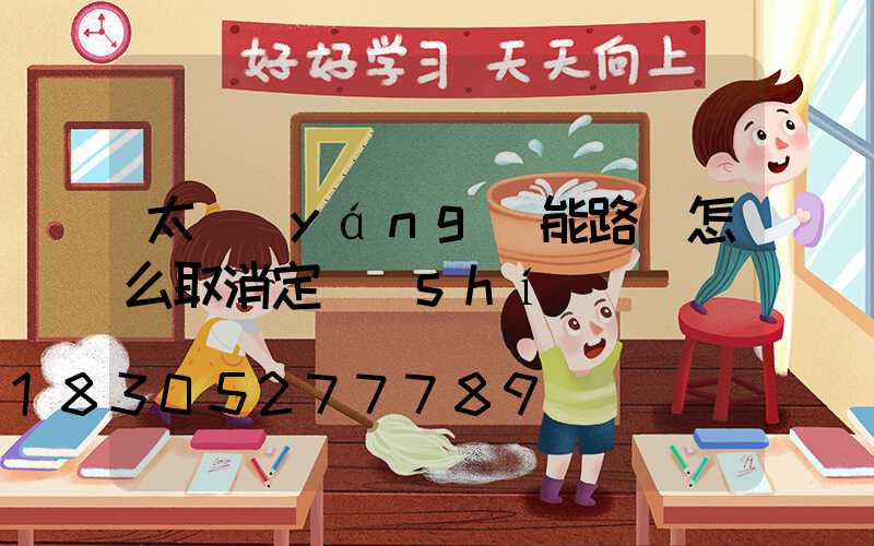 太陽(yáng)能路燈怎么取消定時(shí)