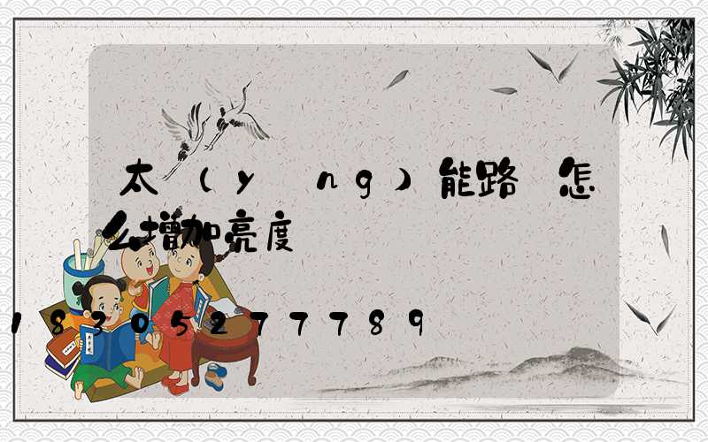 太陽(yáng)能路燈怎么增加亮度