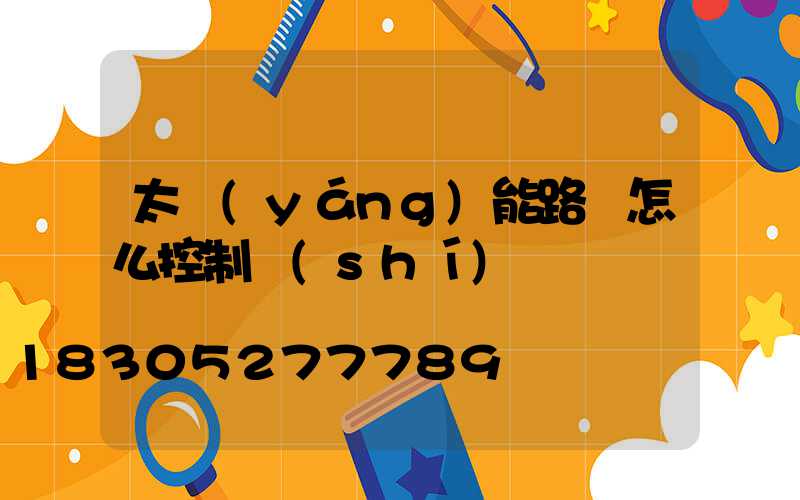 太陽(yáng)能路燈怎么控制時(shí)間