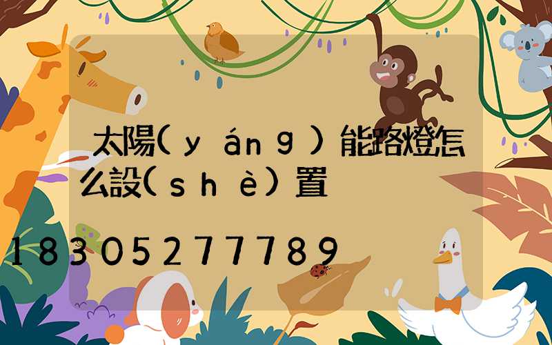 太陽(yáng)能路燈怎么設(shè)置