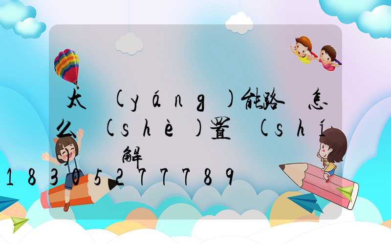 太陽(yáng)能路燈怎么設(shè)置時(shí)間圖解