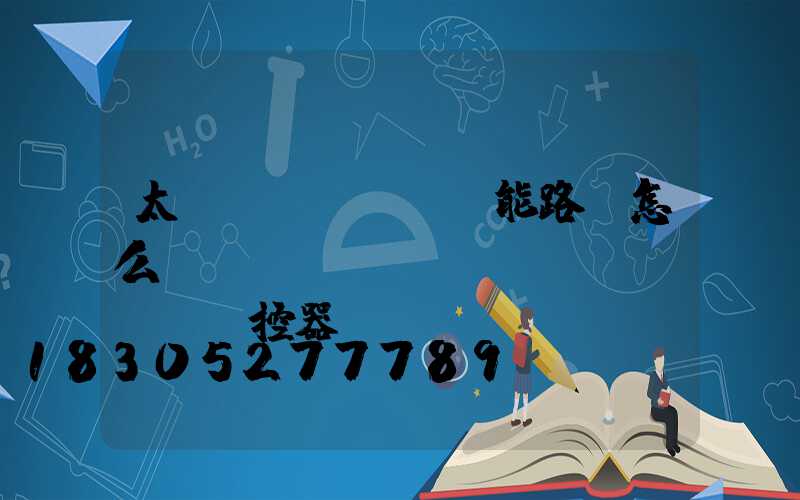 太陽(yáng)能路燈怎么調(diào)時(shí)間遙控器