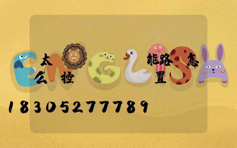 太陽(yáng)能路燈怎么遙控設(shè)置時(shí)間