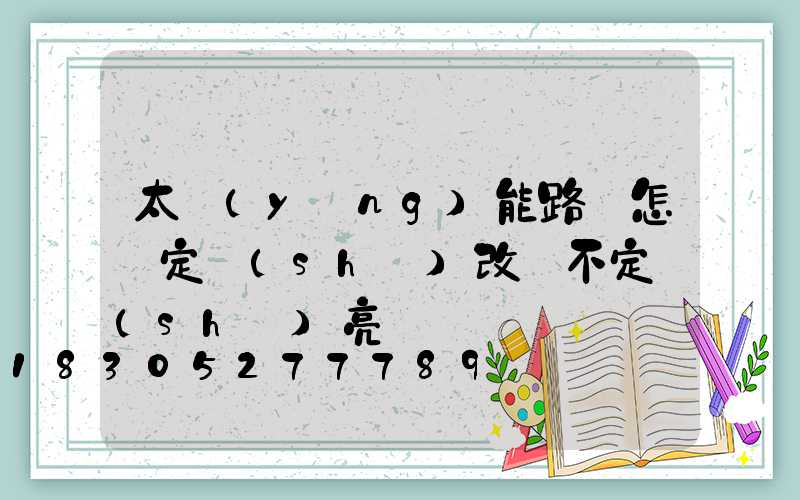 太陽(yáng)能路燈怎樣定時(shí)改變不定時(shí)亮
