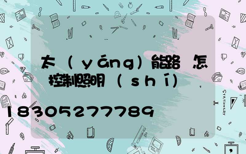 太陽(yáng)能路燈怎樣控制照明時(shí)間