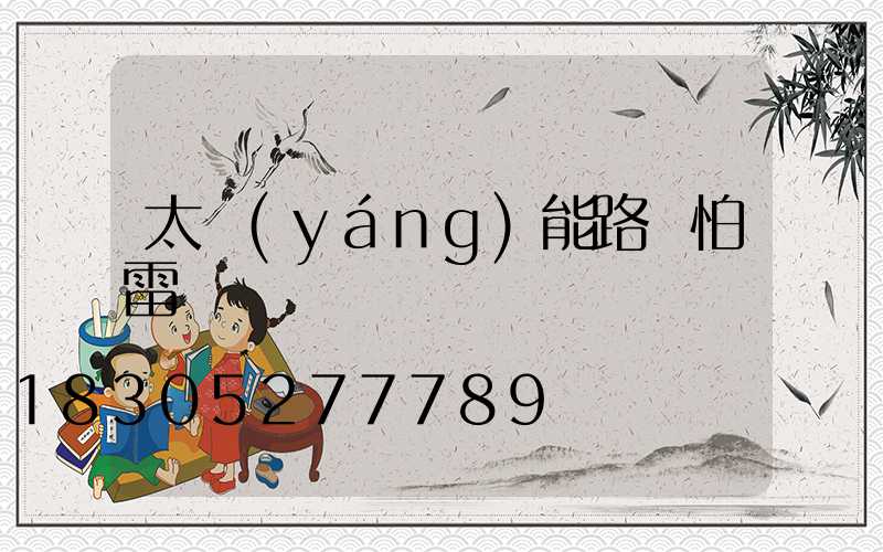 太陽(yáng)能路燈怕雷擊嗎