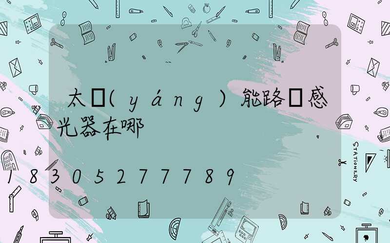 太陽(yáng)能路燈感光器在哪