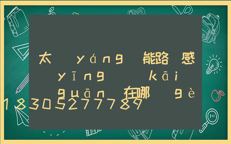 太陽(yáng)能路燈感應(yīng)開(kāi)關(guān)在哪個(gè)位置