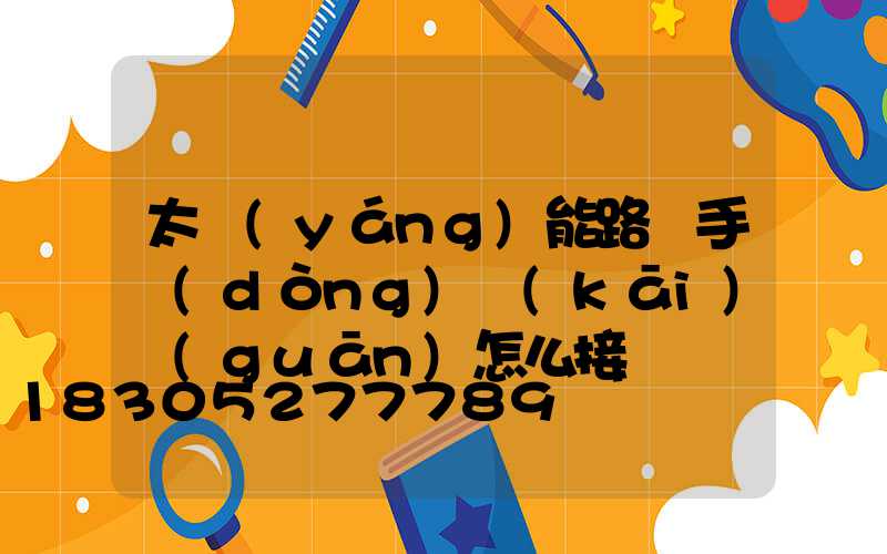 太陽(yáng)能路燈手動(dòng)開(kāi)關(guān)怎么接