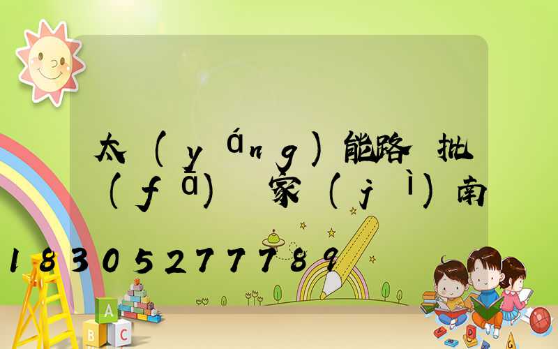 太陽(yáng)能路燈批發(fā)廠家濟(jì)南