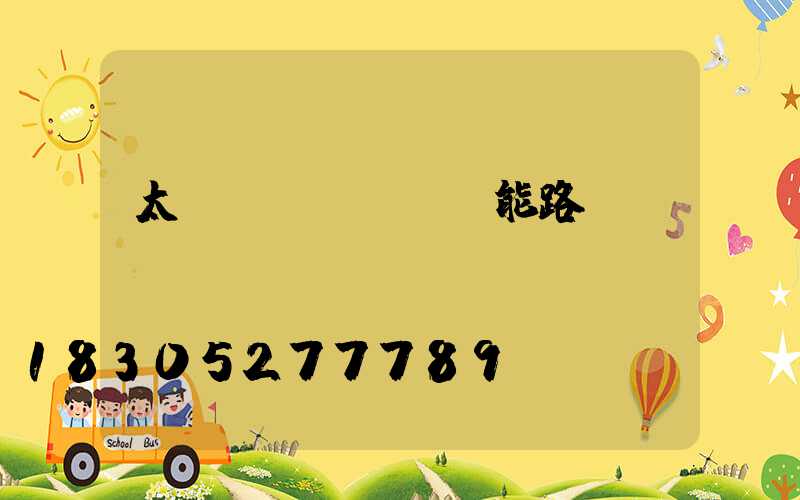 太陽(yáng)能路燈投標(biāo)標(biāo)書(shū)