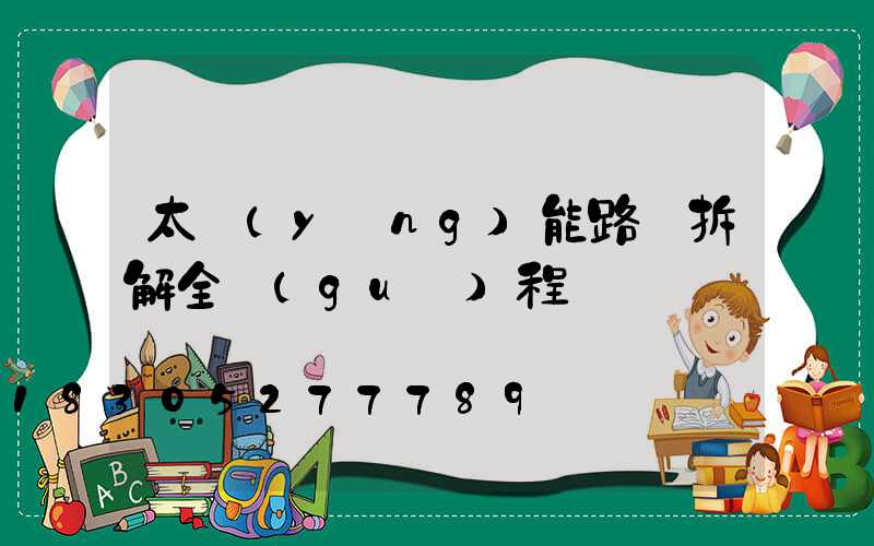 太陽(yáng)能路燈拆解全過(guò)程