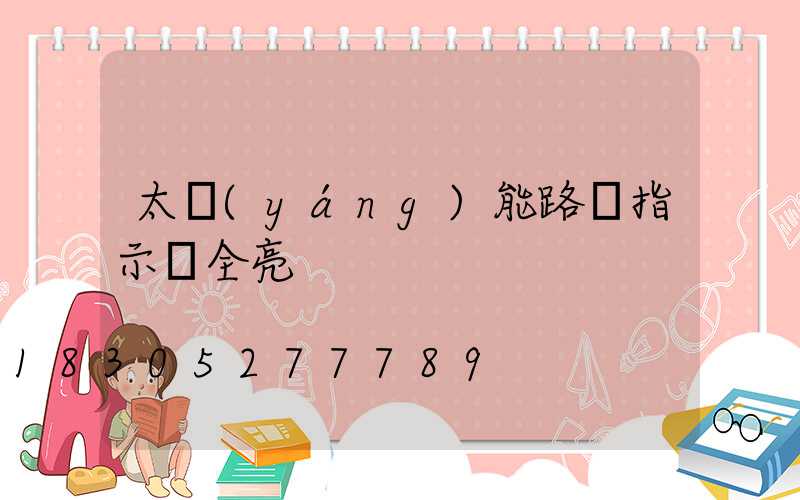 太陽(yáng)能路燈指示燈全亮