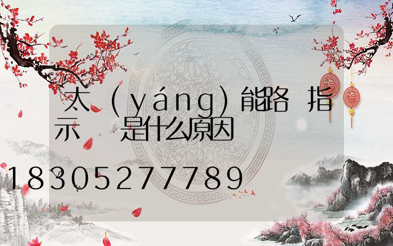 太陽(yáng)能路燈指示燈閃是什么原因