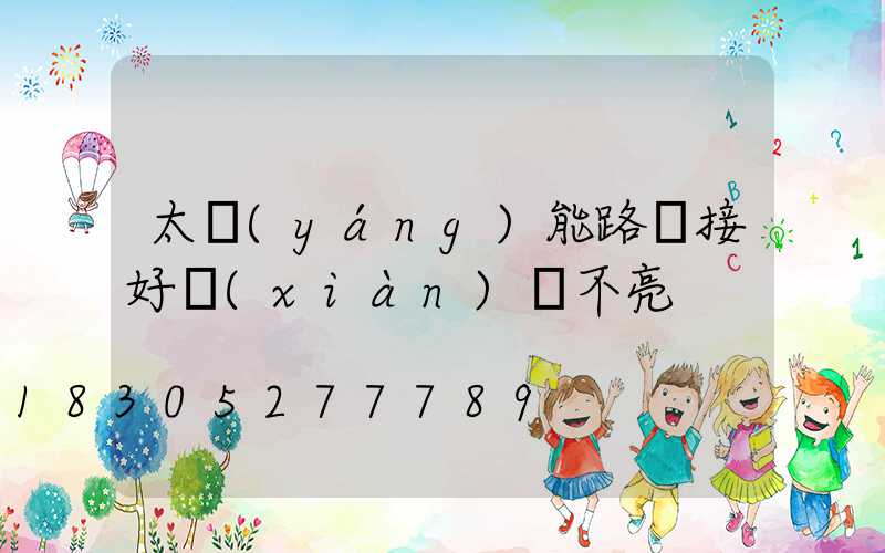 太陽(yáng)能路燈接好線(xiàn)燈不亮