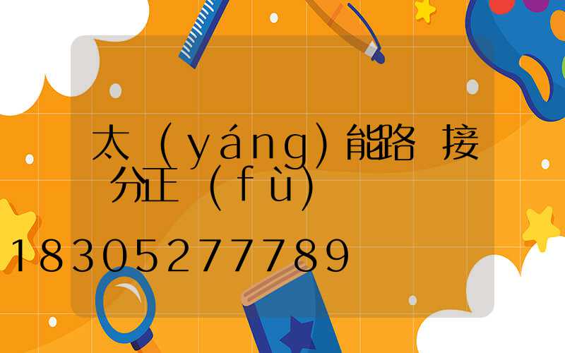 太陽(yáng)能路燈接線分正負(fù)極嗎