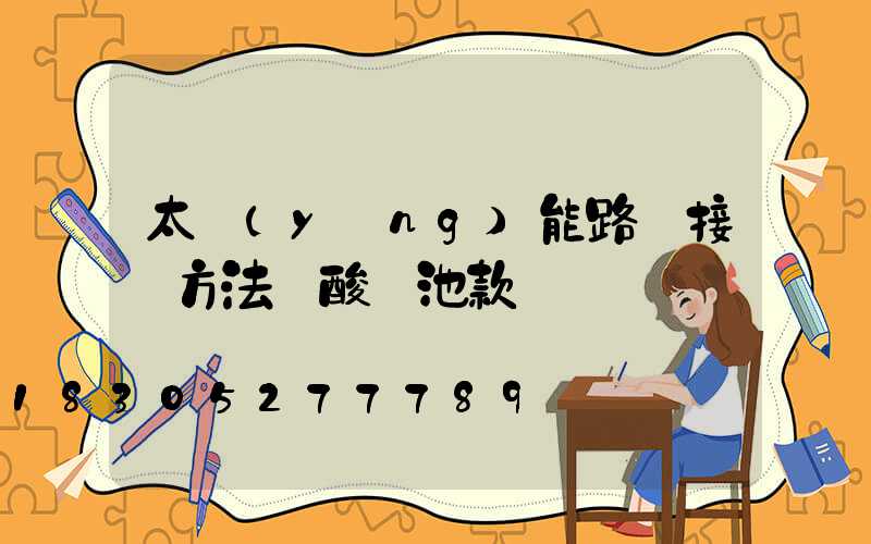 太陽(yáng)能路燈接線方法鉛酸電池款