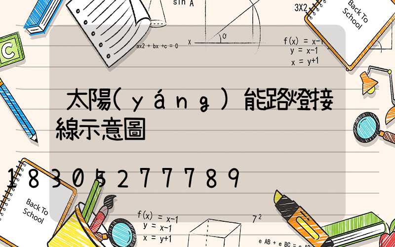 太陽(yáng)能路燈接線示意圖