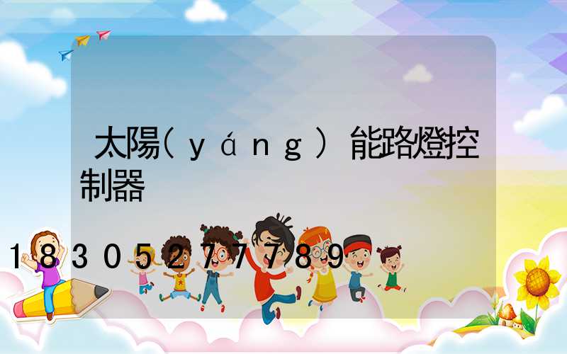 太陽(yáng)能路燈控制器