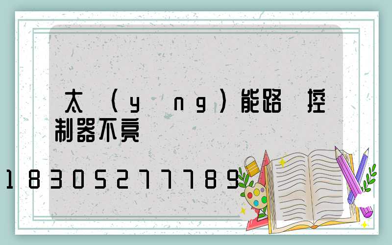 太陽(yáng)能路燈控制器不亮