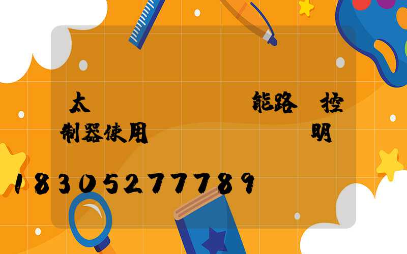 太陽(yáng)能路燈控制器使用說(shuō)明書